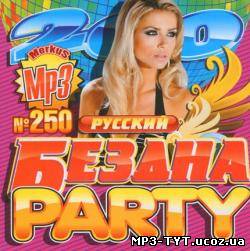 Бездна Party Русский (2012)