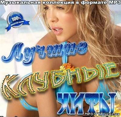 Музику - Кращі клубні хіти / Музыку - Лучшие клубные хиты (2012) MP3 бесплатно