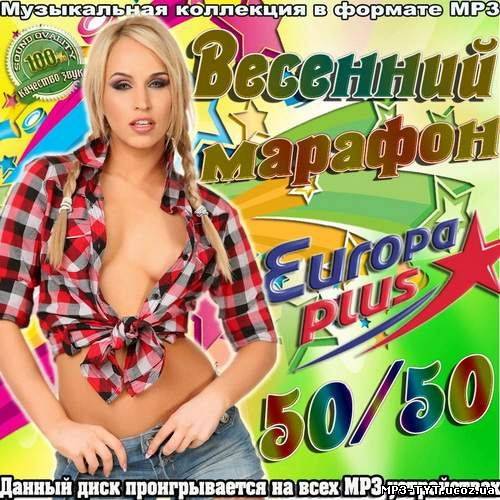 Весенний марафон Europa Plus 50/50 (2012)