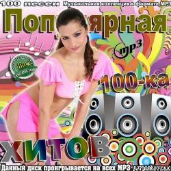 Альбом Популярная 100-ка хитов (2012)