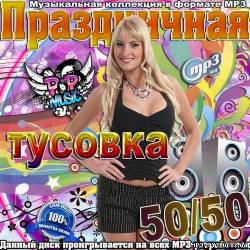 Альбом Праздничная тусовка 50/50 (2012)