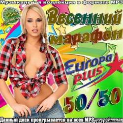 Альбом Весенний марафон Europa Plus 50/50 (2012)