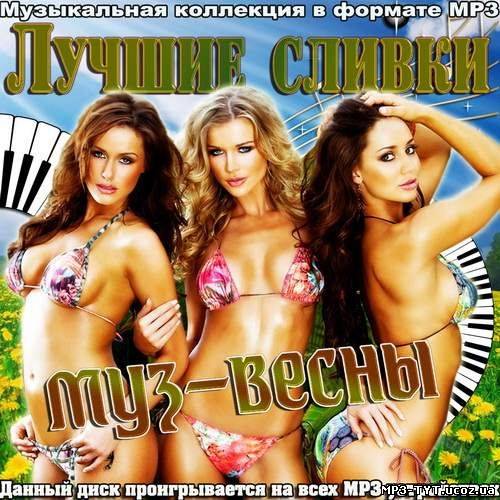 Лучшие сливки муз-весны (2012)