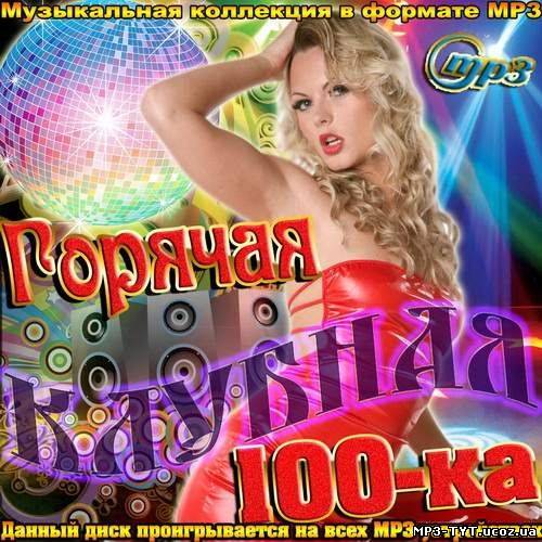 Горячая клубная 100-ка (2012)