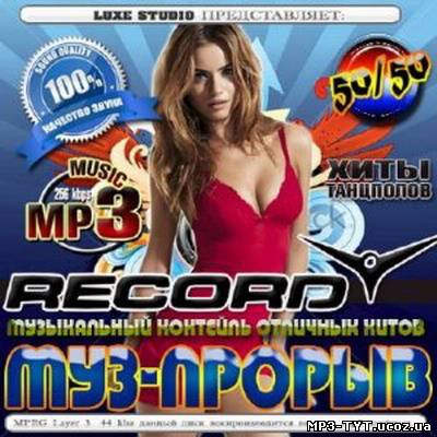 Муз-прорив Record / Муз-прорыв Record 50/50 (2012)