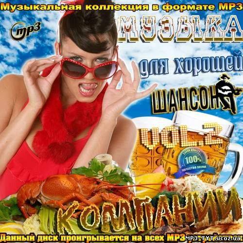 Музыка для хорошей компании Vol .2 (2012)