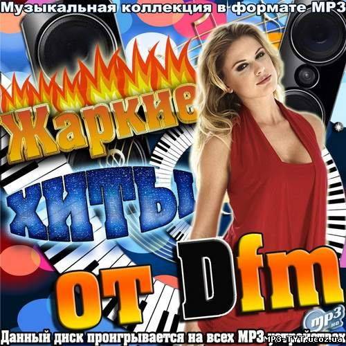 Жаркие Хиты от Dfm (2012)