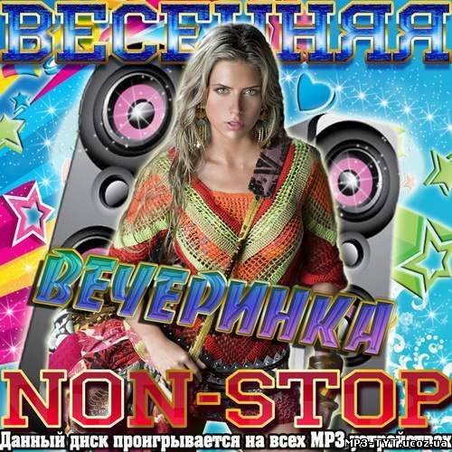 Весенняя Вечеринка Non-Stop (2012)