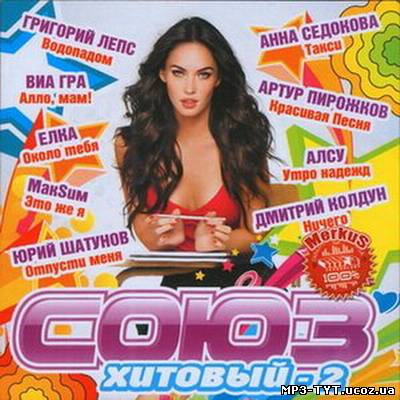 Союз Хітовий / Союз Хитовый Часть 2 (2012)