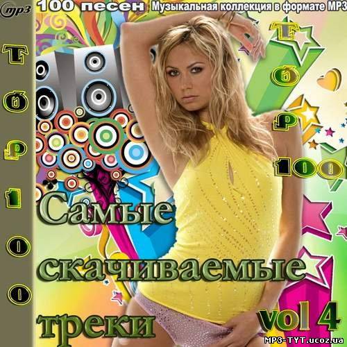 Top 100 Самые скачиваемые треки vol. 4 (2012)