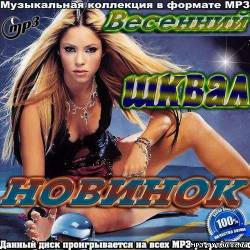 Альбом Весенний шквал новинок (2012)