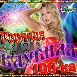 Альбом Горячая клубная 100-ка (2012)