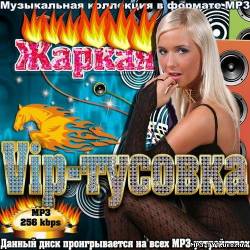 Альбом Жаркая Vip-тусовка (2012)