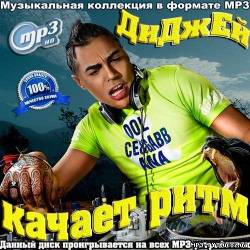 Альбом Диджей качает ритм (2012)