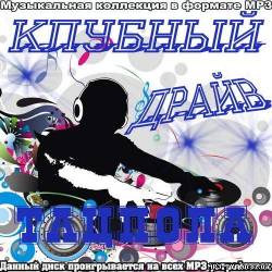 Альбом Клубный драйв танцпола (2012)