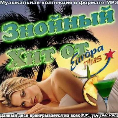 Знойный Хит от Europa plus  (2012)