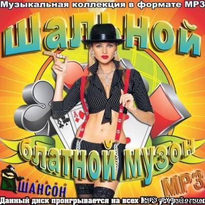 Шальной блатной музон (2012)