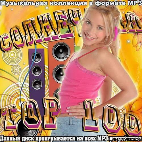 Солнечный Top 100 (2012)