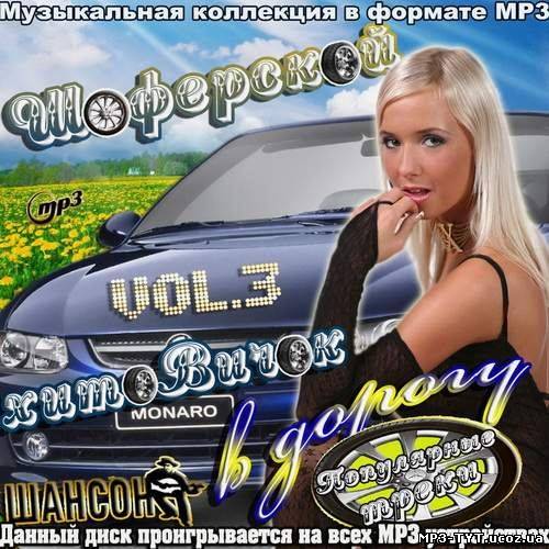 Шоферской хитовичок в дорогу Vol. 3 (2012)