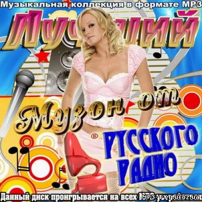 Лучший Музон от Русского Радио (2012)