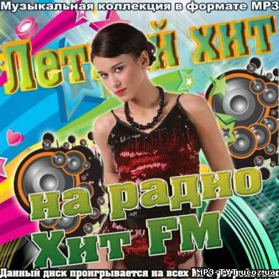 Летний хит на радио Хит FM (2012)