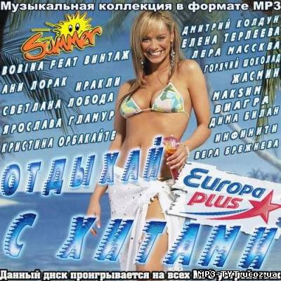 Отдыхай с хитами Europa Plus (2012)