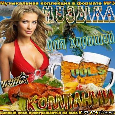 Музыка для хорошей компании Vol.5 (2012)