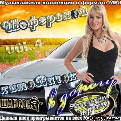 Шоферской хитовичок в дорогу Vol. 4 (2012)