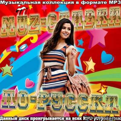 Muz-сливки по-русски (2012)