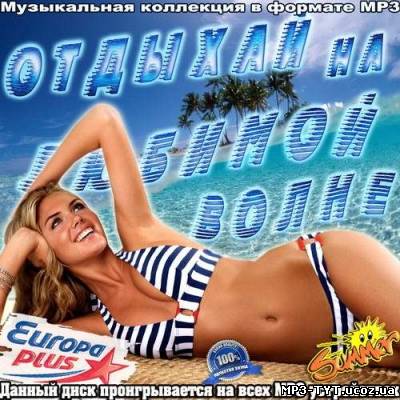 Отдыхай на любимой волне Europa Plus (2012)