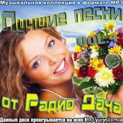 Лучшие песни от Радио Дача Vol.4 (2012)