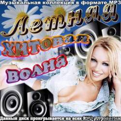 Альбом Летняя хитовая волна (2012)