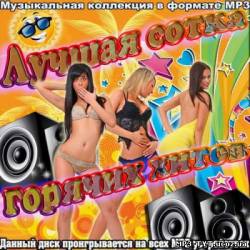 Альбом Лучшая сотка горячих хитов (2012)