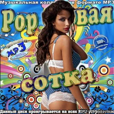 Pop-совая сотка (2012)