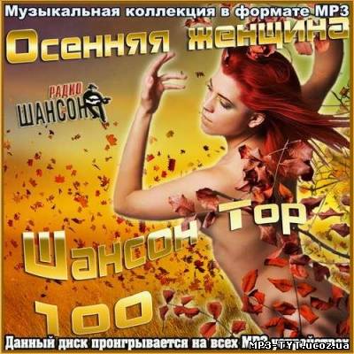 Осенняя женщина. Шансон Top 100 (2012)