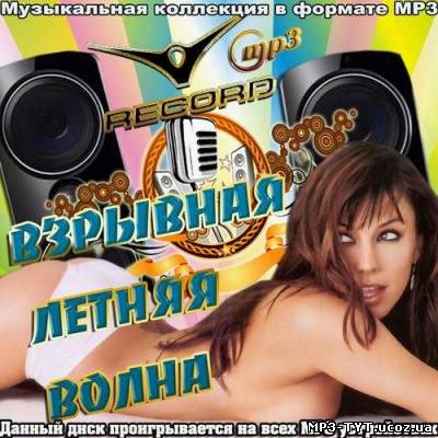 Record взрывная летняя волна (2012)