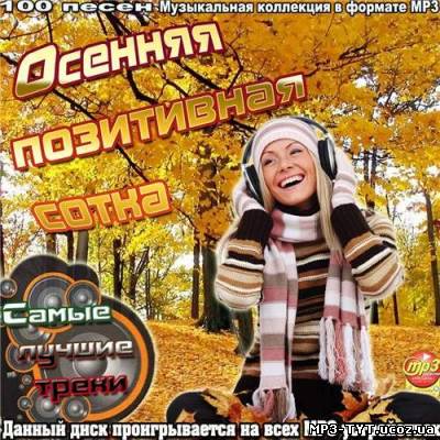 Осенняя позитивная сотка (2012)