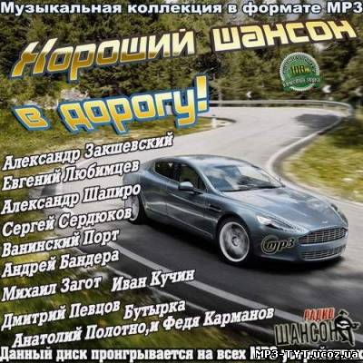 Хороший шансон в дорогу! (2012)