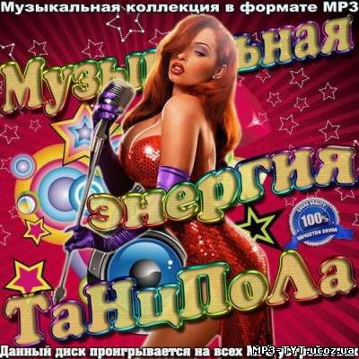 Музыкальная энергия танцпола (2012)