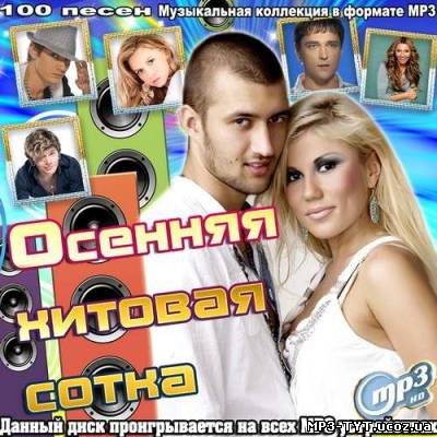 Осенняя хитовая сотка (2012)