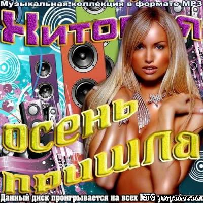 Хитовая осень пришла (2012)