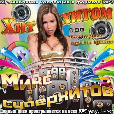 Хит за хитом. Микс суперхитов (2012)