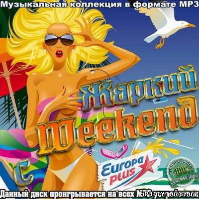 Жаркий Weekend с Europa Plus (2012)