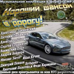 Альбом Хороший шансон в дорогу! (2012)