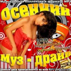 Альбом Осенний Муз-драйв (2012)