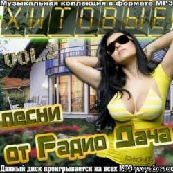 Альбом Хитовые песни от Радио Дача vol.2 (2012)