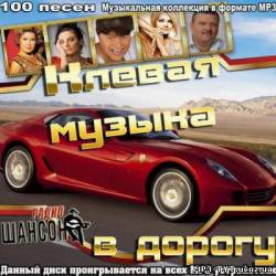 Альбом Клевая музыка в дорогу (2012)