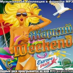 Альбом Жаркий Weekend с Europa Plus (2012)