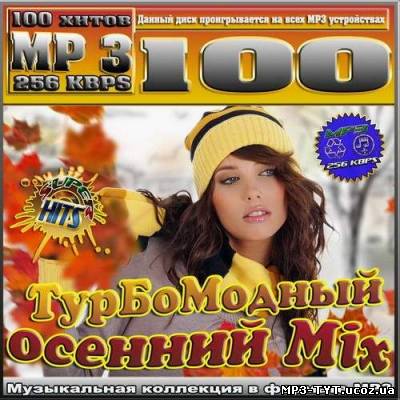 Турбомодный осенний Mix (2012)