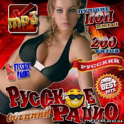 Русское радио: Only Best Hits Осенний 200 хитов (2012)